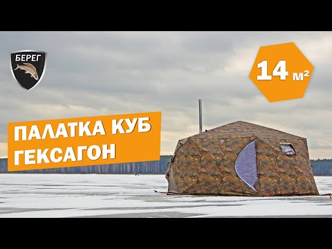 Видео: Палатка Куб Гексагон, печь Камин Берег. ЗИМНИЙ ОБЗОР