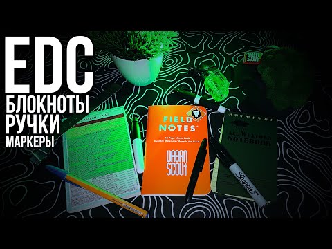 Видео: EDC канцелярия / #edc #блокнот #ручка #notes / блокноты и ручки на каждый день ???