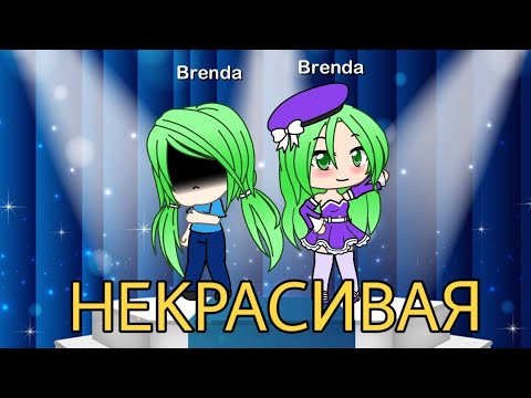 Видео: Некрасивая