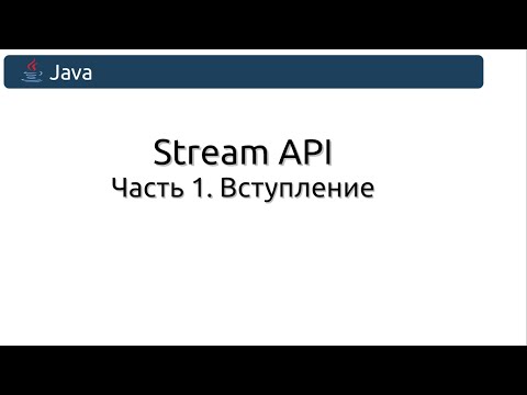 Видео: Stream API. Часть 1. Вступление.