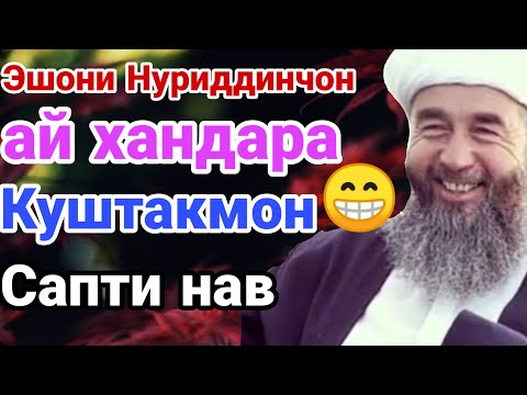 Видео: ШУХИХОИ ЭШОНИ НУРИДДИНЧОН ХАТМАН БУБИНЕД