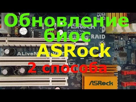 Видео: Обновление биос ASROCK. 2 способа