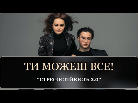 Видео: Прямий ефір «Стресотійкість 2.0»