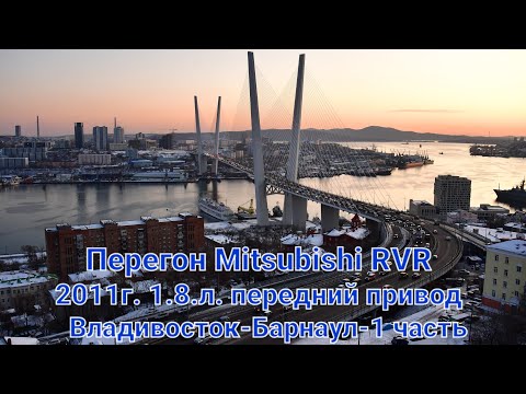 Видео: Перегон MITSUBISHI RVR 2011г. 1.8, передний привод,вариатор.Из Владивостока до Барнаула