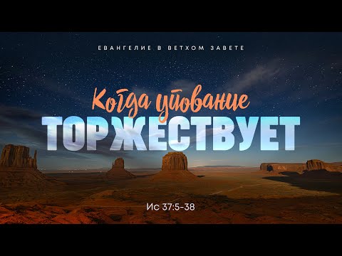 Видео: Исаия: 22. Когда упование торжествует | Ис. 37:5-38 || Алексей Коломийцев