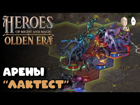 Видео: Чекаем режим быстрой арены и с одним героем! | Heroes of Might & Magic: Olden Era #2