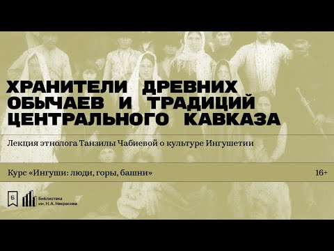 Видео: «Хранители древних обычаев и традиций Центрального Кавказа». Лекция Танзилы Чабиевой