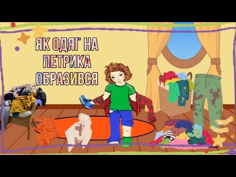 Видео: Художня література. Казка «Як одяг на Петрика образився»