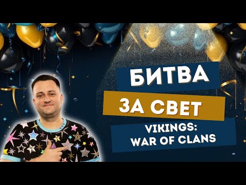 Видео: Праздничная БИТВА ЗА СВЕТ !!! Vikings: War of Clans #vikingswarofclans