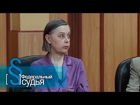 Видео: Федеральный судья: Бабушка