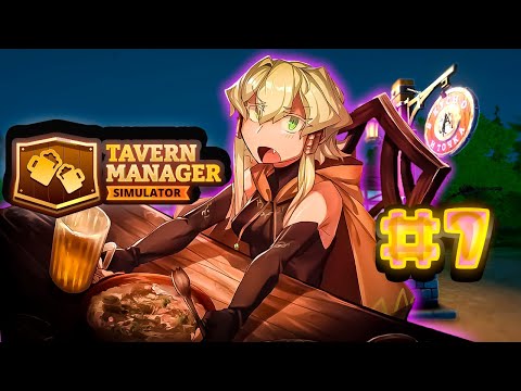 Видео: МЕНЯ ХОТЕЛИ ОБОКРАСТЬ!!!.... РУК НИ НА ЧТО НЕ ХВАТАЕТ....(Tavern Manager Simulator )🍻#7