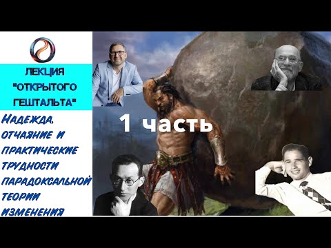 Видео: Лекция "Надежда, отчаяние и практические трудности парадоксальной теории изменений". Часть 1
