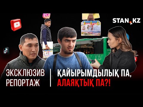 Видео: Автобуста “емге” деп ақша сұрайтын жасөспірімдердің артында кім тұр? | Журналист тексеріп көрді