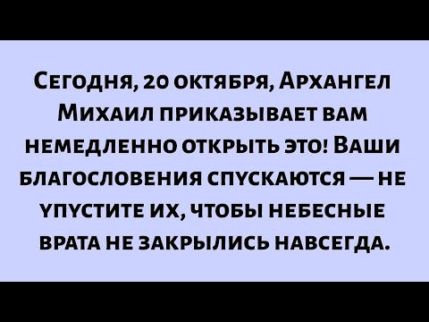 Видео: Сегодня, 20 октября, Архангел Михаил приказывает вам немедленно открыть это сообщение! Ваши...