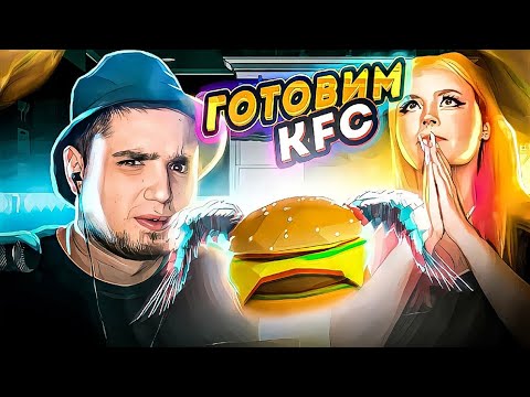 Видео: ЖИМ И АННА МЯУ ГОТОВЯТ KFC - JIM ARTEMOVIC, АННА МЯУ