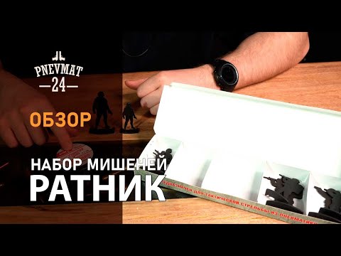 Видео: Комплект металлических мишеней «Ратник» (8 солдат, пули 500 шт.)