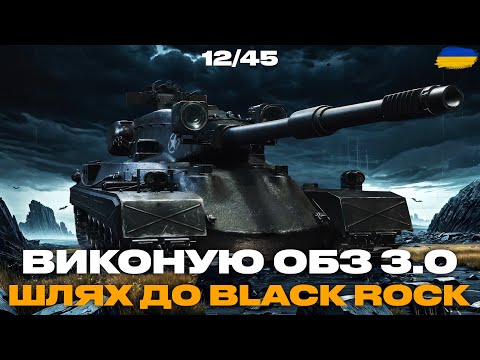 Видео: ● WOT 2.0 - ВИКОНУЮ ОБЗ 3.0 | ШЛЯХ ДО ІМБИ BLACK ROCK (12/45) ●