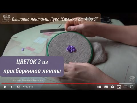 Видео: 21. Цветок (2) из присборенной ленты. Вышивка лентами стежки.