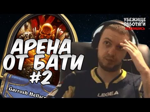 Видео: ПАПИЧ: АРЕНА ОТ БАТИ НА ВАРЕ. ЧАСТЬ 2