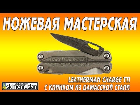 Видео: Leatherman Charge TTi с клинком из дамасской стали