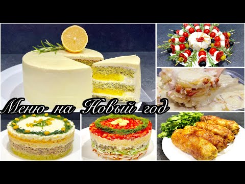 Видео: Праздничное меню на НОВЫЙ ГОД 2025!! ПОПРОБУЙТЕ!!