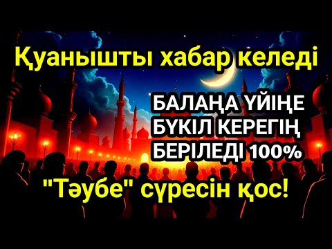 Видео: Алладан өзіңе балаңа керегіңді сұра бәрін беріп 100% қуанышты хабар келеді 2)