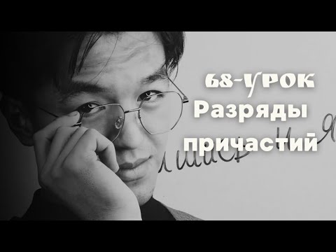 Видео: Разряды причастий