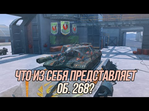 Видео: Что теперь может советская ПТ-САУ Об. 268? | Wot Blitz