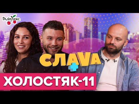 Видео: Холостяк-11: Михаил Заливако, Анна Богдан, жизнь после шоу – Слава+