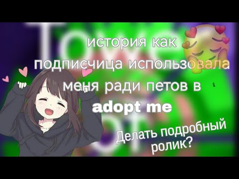 Видео: ШОК! ИСПОЛЬЗОВАЛА РАДИ ПЕТОВ В АДОПТ МИ!? ВАША РЕАКЦИЯ..? #подпишись #roblox #таверофхелл #актив