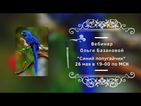 Видео: Вебинар от Ольги Базановой - "Синий попугайчик". Пишем маслом
