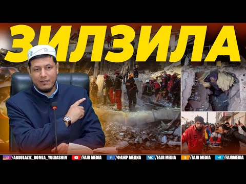 Видео: Абдулазиз Домла "ЗИЛЗИЛА" | Abdulaziz Domla "ZILZILA"