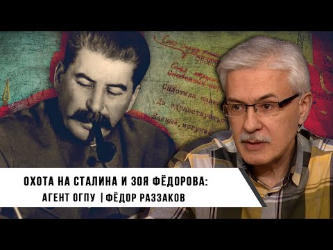Видео: Фёдор Раззаков | Охота на Сталина и Зоя Фёдорова - агент ОГПУ