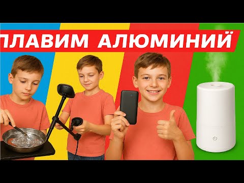 Видео: Плавим алюминий, металлоискатель, павербанк, увлажнитель воздуха