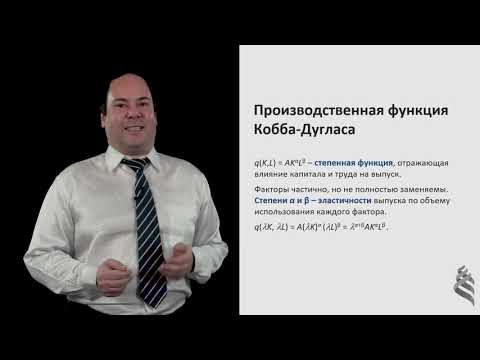 Видео: 7.2.3. Связь эффекта масштаба с производственными функциями