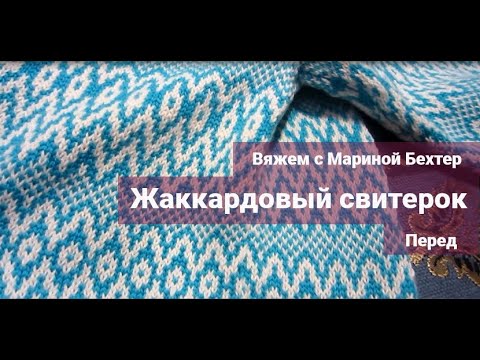 Видео: Жаккардовый свитер регланом. Вяжем с Мариной Бехтер.