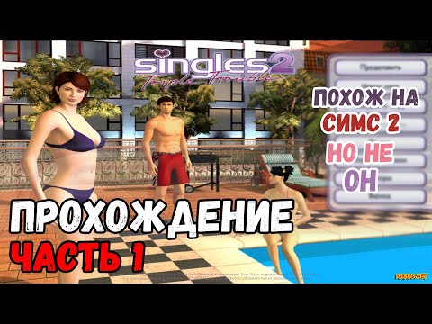 Видео: SINGLES 2: TRIPLE TROUBLE ПРОХОЖДЕНИЕ ЧАСТЬ 1 | ПОХОЖ НА СИМС 2?