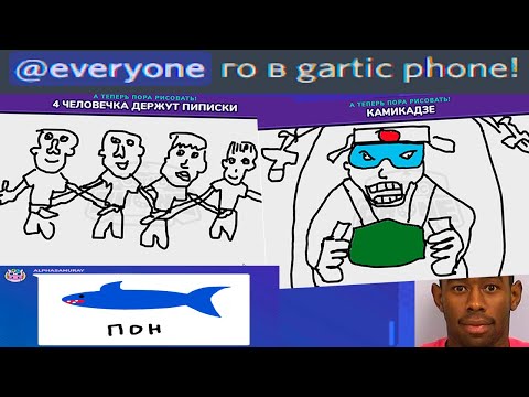 Видео: Пинганул 2к человек для Gartic Phone
