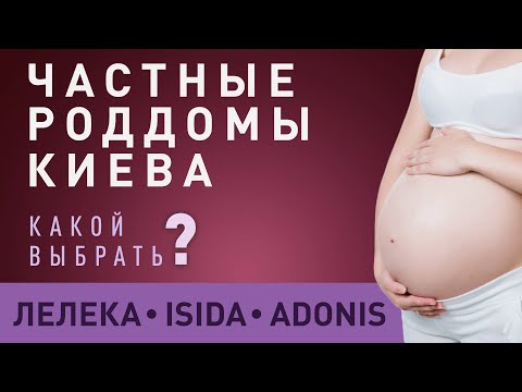 Видео: Частные роддома Киева: Адонис, Исида, Лелека. Как выбрать?