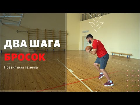 Видео: ДВА ШАГА БРОСОК в баскетболе | Техника Выполнения для начинающих