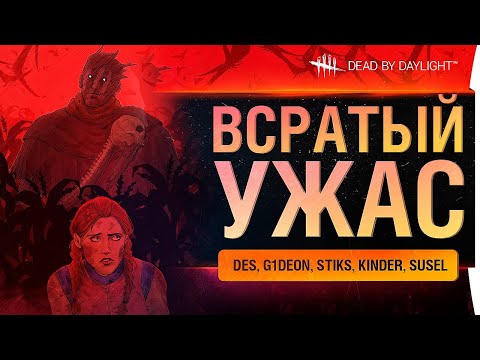 Видео: Всратый УЖАС - Dead by Daylight