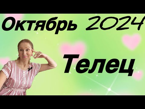 Видео: 🔴Телец - октябрь 🔴 Ангел хранитель…. Розанна Княжанская