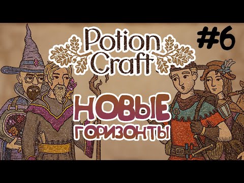 Видео: НОВЫЕ КЛИЕНТЫ, ЗЕЛЬЯ И ИНГРЕДИЕНТЫ — {Potion Craft #6}