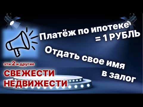 Видео: Новости недвижимости