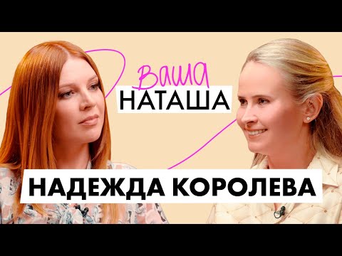 Видео: Воспитание поколения альфа, материнство и бизнес /Клинический психолог Надежда Королева| Ваша Наташа
