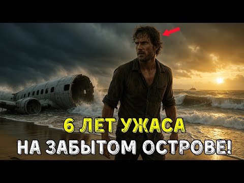 Видео: Он Один Выжил Из 300 Пассажиров: 6 Лет Ада На Острове, Откуда Никто Не Возвращается!