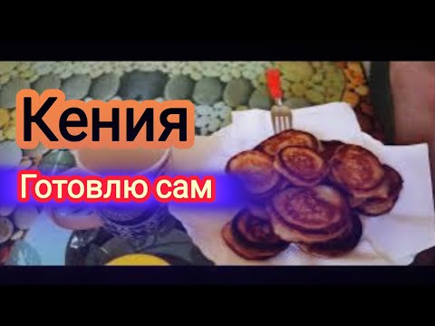 Видео: Кения. Сварганил оладьев. 90 дней до Нового Года #кения #мтвапа #survivalsergejlife