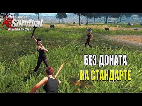 Видео: СОЛО ПРОТИВ 4 КИТАЙЦЕВ НА СТАНДАРТЕ БЕЗ ДОНАТА ➤ Last Island of Survival #LIOS #LDRS #RustMobile