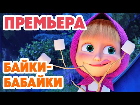 Видео: Маша и Медведь 💥НОВАЯ СЕРИЯ 2025💥 Байки-бабайки 😴👻⛺ (Серия 165) Masha and the Bear