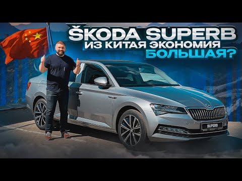 Видео: SKODA SUPERB из Китая что лучше и на чем сэкономили